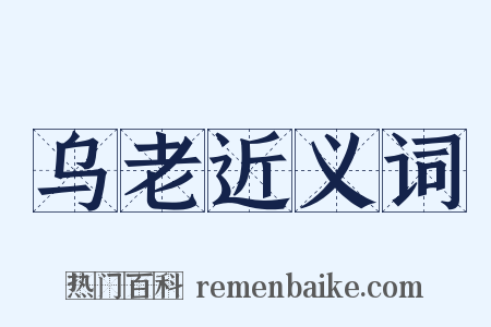 乌老近义词是什么意思的图片